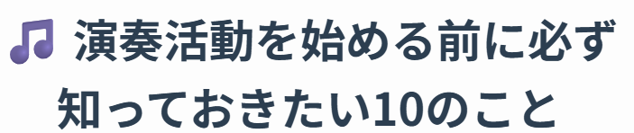 演奏活動を始める前に必ず知っておきたい10のこと